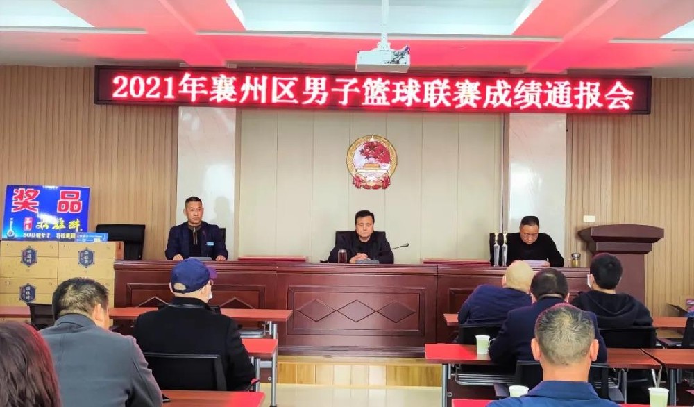 在10天的籃球聯(lián)賽中邂逅雙雄醉，2021年襄州區(qū)男子籃球聯(lián)賽成績(jī)通報(bào)會(huì)順利召開！