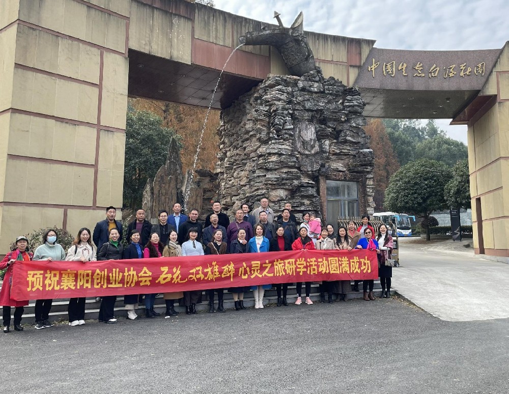 襄陽(yáng)市創(chuàng)業(yè)協(xié)會(huì)來訪石花雙雄醉，開啟心靈之旅