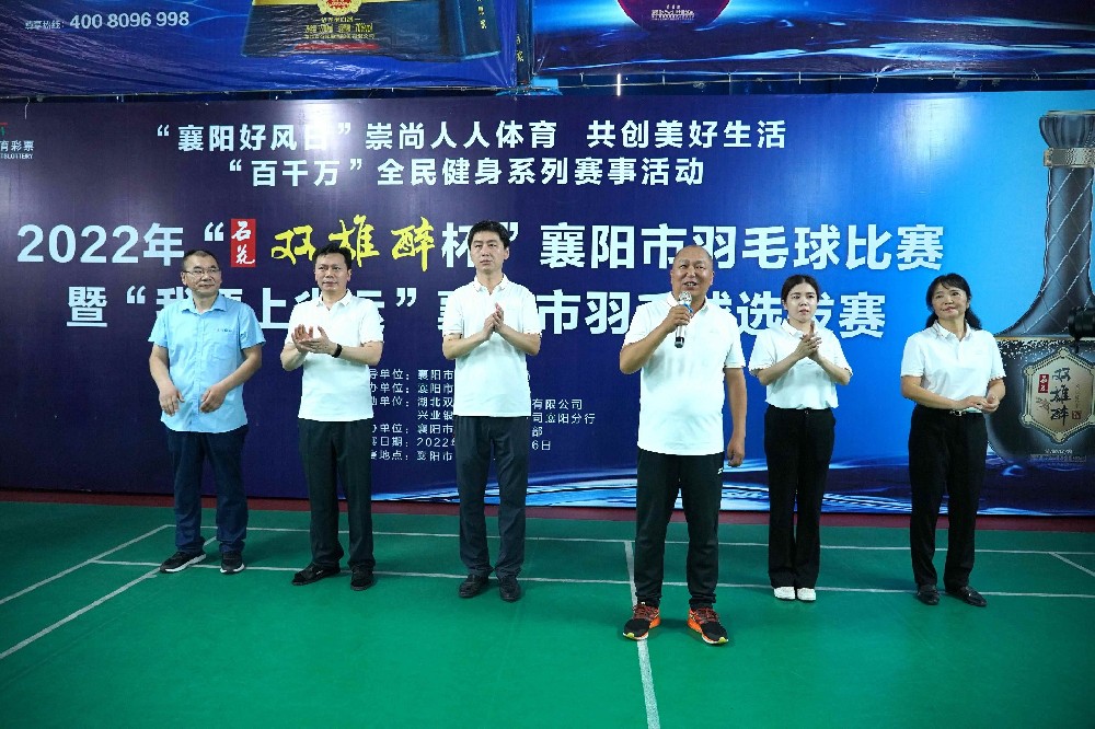 熱烈祝賀2022年“雙雄醉杯”襄陽市羽毛球比賽暨“我要上省運”襄陽市羽毛球選拔賽圓滿收官！