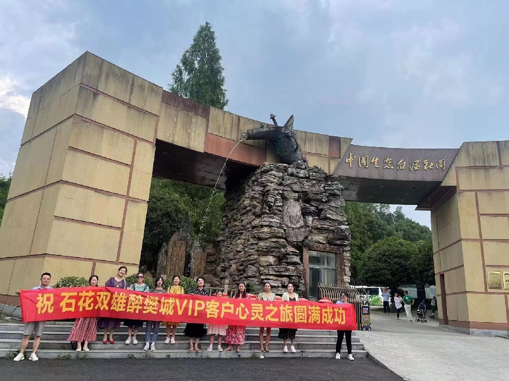 游好景，品美酒，石花雙雄醉樊城核心客戶踏上心靈之旅