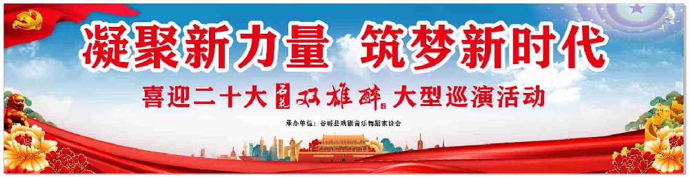 凝聚新力量，筑夢(mèng)新時(shí)代——“喜迎二十大·石花雙雄醉大型巡演活動(dòng)”第一場(chǎng)在谷城開演