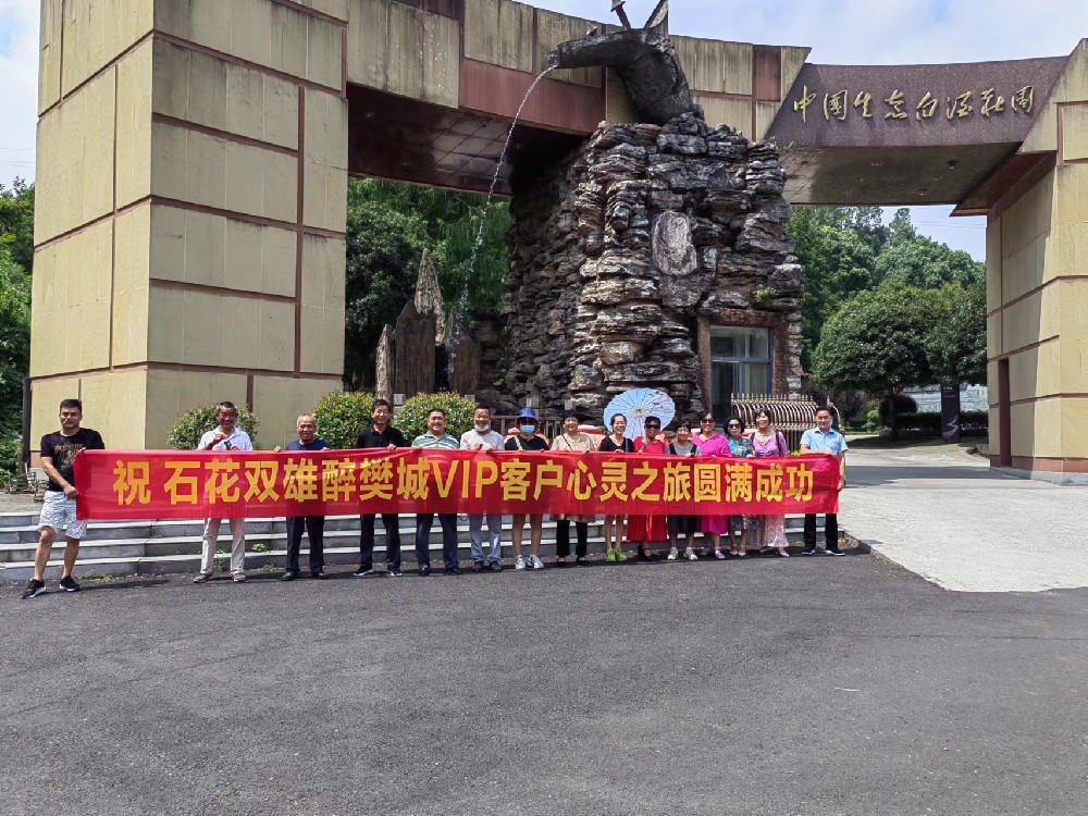 喝雙雄醉、享生態(tài)游，樊城核心客戶走進(jìn)雙雄醉心靈之旅