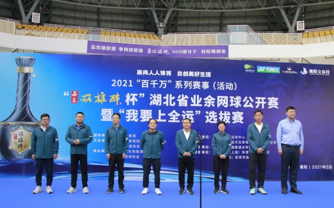 品雙雄醉酒，爭網(wǎng)球英雄。2021“石花雙雄醉杯”湖北省業(yè)余網(wǎng)球公開賽暨“我要上全運”選拔賽盛大開賽