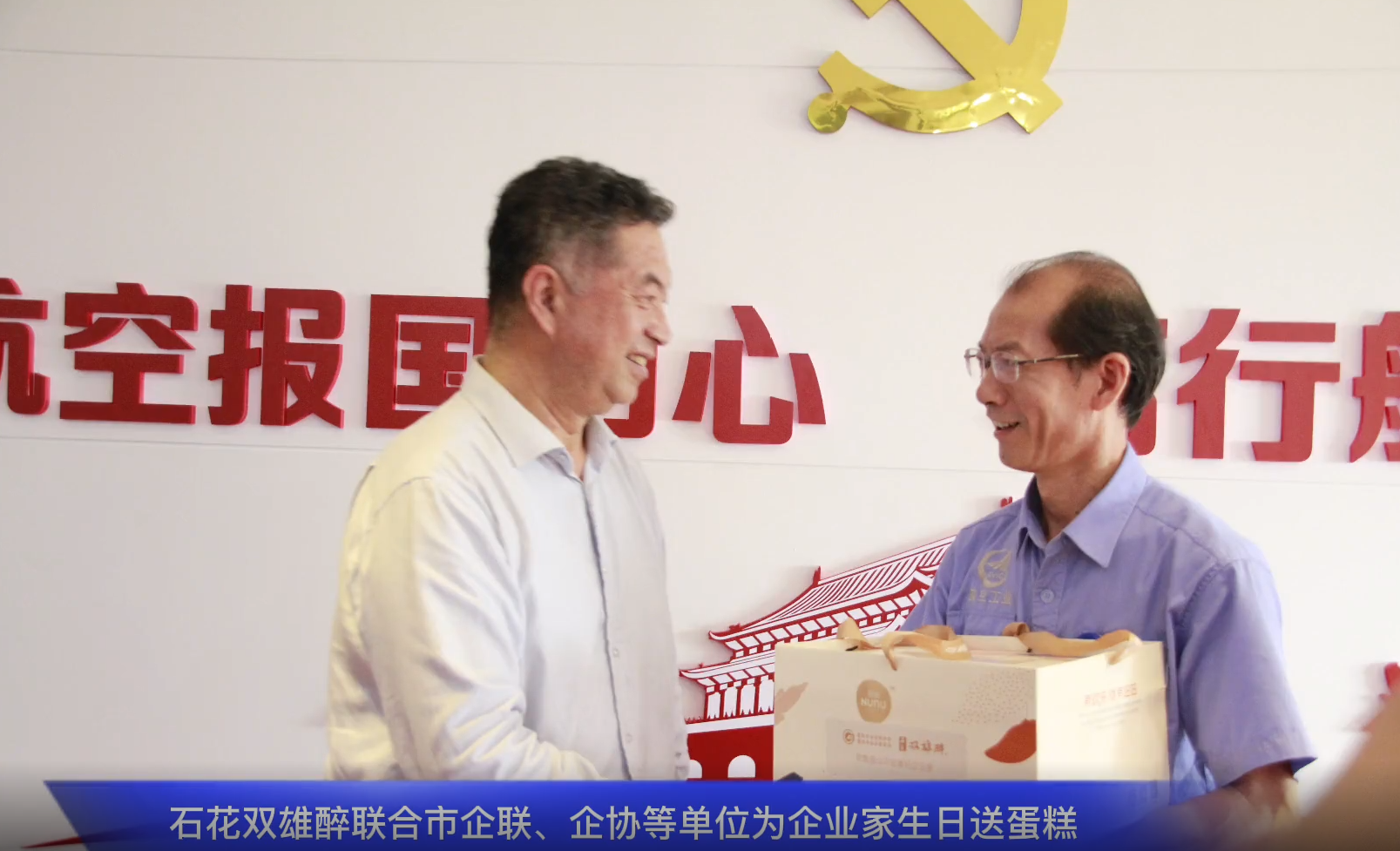 一份心意表敬意，石花雙雄醉為中航工業(yè)航宇救生董事長馬永勝、江山重工總經(jīng)理王秀麗送上生日祝福