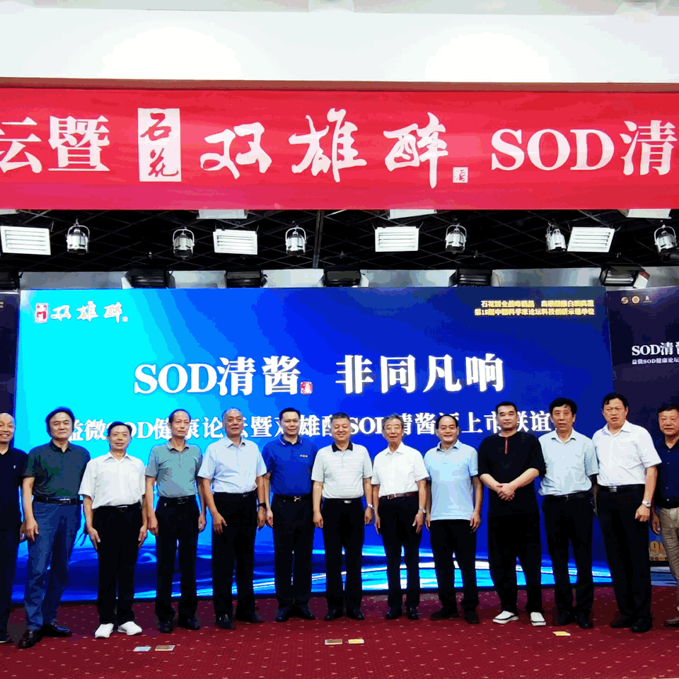 SOD權威科學家王琦教授現(xiàn)身益微SOD健康論壇論證雙雄醉清醬酒健康屬性