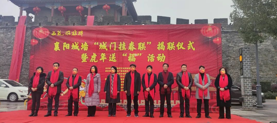 石花雙雄醉杯襄陽城墻“城門掛春聯(lián)”揭聯(lián)儀式暨虎年送“?！被顒勇≈嘏e行